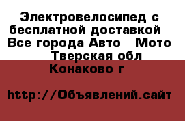 Электровелосипед с бесплатной доставкой - Все города Авто » Мото   . Тверская обл.,Конаково г.